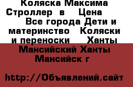 Коляска Максима Строллер 2в1 › Цена ­ 8 500 - Все города Дети и материнство » Коляски и переноски   . Ханты-Мансийский,Ханты-Мансийск г.